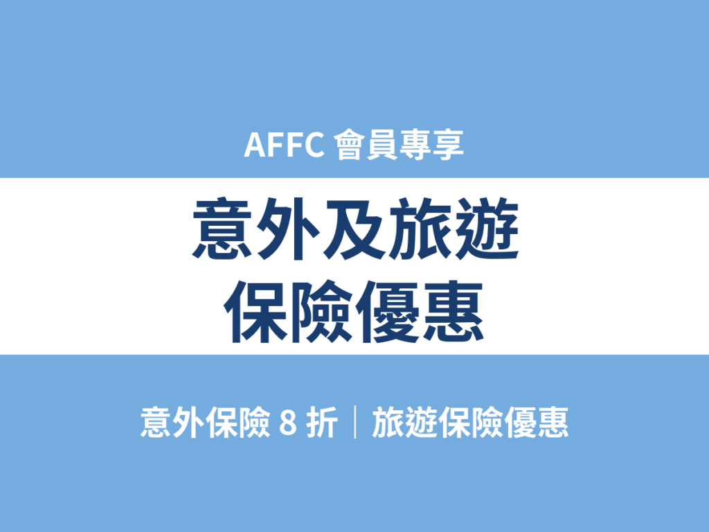 意外及旅遊保險優惠